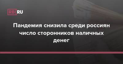 Пандемия снизила среди россиян число сторонников наличных денег - rb.ru - Россия