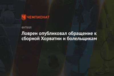 Деян Ловрен - Ловрен опубликовал обращение к сборной Хорватии и болельщикам - championat.com - Англия - Санкт-Петербург - Хорватия