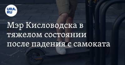 Владимир Владимиров - Александр Курбатов - Мэр Кисловодска в тяжелом состоянии после падения с самоката - ura.news - Санкт-Петербург - Ставрополье - Кисловодск