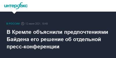 Дональд Трамп - Владимир Путин - Дмитрий Песков - Джозеф Байден - В Кремле объяснили предпочтениями Байдена его решение об отдельной пресс-конференции - interfax.ru - Москва - Хельсинки - Женева