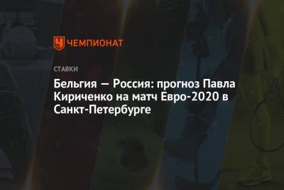 Станислав Черчесов - Роберто Мартинес - Бельгия — Россия: прогноз Павла Кириченко на матч Евро-2020 в Санкт-Петербурге - championat.com - Санкт-Петербург - Бельгия - Испания