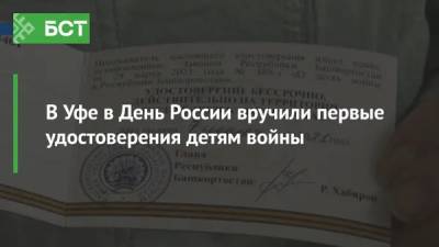 В Уфе в День России вручили первые удостоверения детям войны - bash.news - Уфа