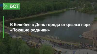 В Белебее в День города открылся парк «Поющие родники» - bash.news