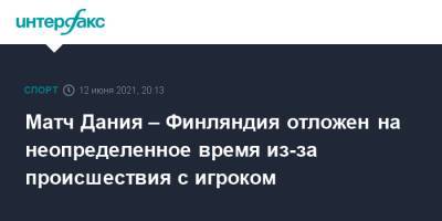 Кристиан Эриксен - Матч Дания – Финляндия отложен на неопределенное время из-за происшествия с игроком - sport-interfax.ru - Москва - Финляндия - Дания - Копенгаген