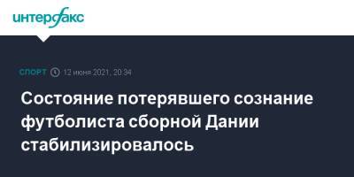 Кристиан Эриксен - Состояние потерявшего сознание футболиста сборной Дании стабилизировалось - sport-interfax.ru - Москва - Санкт-Петербург - Бельгия - Финляндия - Дания - Копенгаген