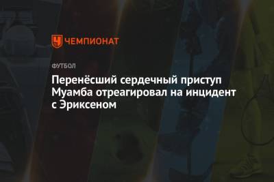 Кристиан Эриксен - Перенёсший сердечный приступ Муамба отреагировал на инцидент с Эриксеном - championat.com - Англия - Финляндия - Дания