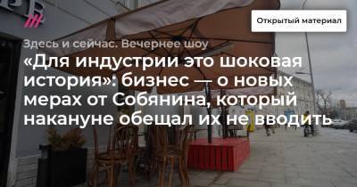 Борис Титов - «Для индустрии это шоковая история»: бизнес — о новых мерах от Собянина, который накануне обещал их не вводить - tvrain.ru