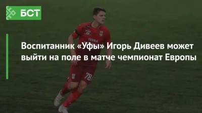 Станислав Черчесов - Игорь Дивеев - Воспитанник «Уфы» Игорь Дивеев может выйти на поле в матче чемпионата Европы - bash.news - Санкт-Петербург - Бельгия - Молдавия - Уфа