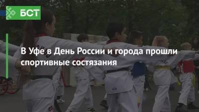 В Уфе в День России и города прошли спортивные состязания - bash.news - Уфа - День