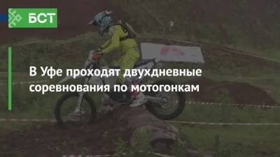 В Уфе проходят двухдневные соревнования по мотогонкам - bash.news - Уфа