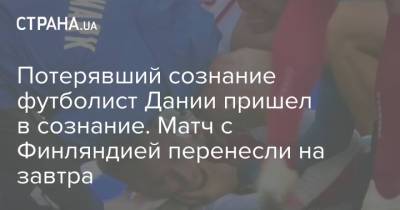 Кристиан Эриксен - Потерявший сознание футболист Дании пришел в сознание. Матч с Финляндией перенесли на завтра - strana.ua - Киев - Финляндия - Дания - Копенгаген
