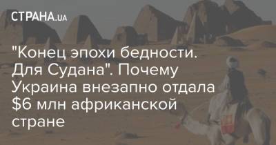 "Конец эпохи бедности. Для Судана". Почему Украина внезапно отдала $6 млн африканской стране - strana.ua - Россия - Китай - США - Сирия - Украина - Вашингтон - Судан - Иран - Танзания - Кения