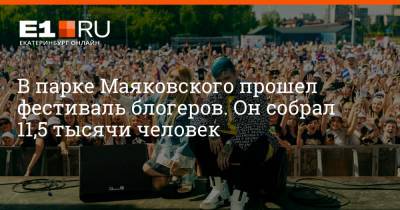 Карина Кросс - В парке Маяковского прошел фестиваль блогеров. Он собрал 11,5 тысячи человек - e1.ru - Екатеринбург