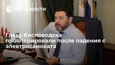 Владимир Владимиров - Александр Курбатов - Главу Кисловодска Александра Курбатова прооперировали после падения с электросамоката - ria.ru - Россия - Нальчик - Ставрополье - Кисловодск