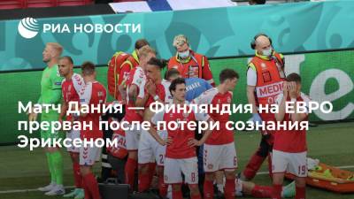 Кристиан Эриксен - Матч Дании и Финляндии на ЕВРО прерван после потери сознания Эриксеном - ria.ru - Финляндия - Дания - Копенгаген