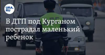 В ДТП под Курганом пострадал маленький ребенок - ura.news - Курганская обл. - Омск - Курган