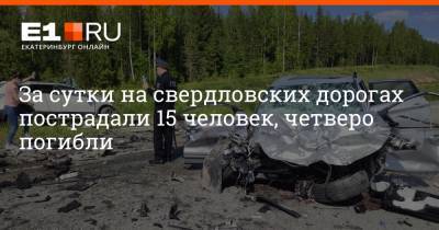 За сутки на свердловских дорогах пострадали 15 человек, четверо погибли - e1.ru - Екатеринбург - Свердловская обл. - Югра