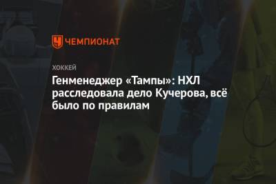 Никита Кучеров - Генменеджер «Тампы»: НХЛ расследовала дело Кучерова, всё было по правилам - championat.com