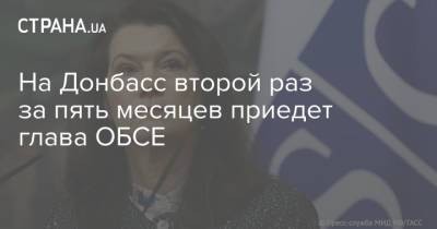 Анн Линд - Дмитрий Кулеба - На Донбасс второй раз за пять месяцев приедет глава ОБСЕ - strana.ua - Швеция