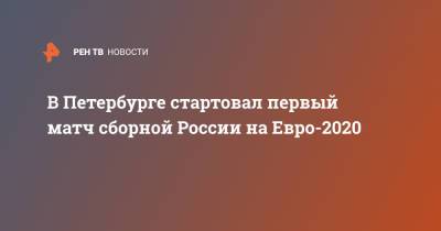 На Евро - В Петербурге стартовал первый матч сборной России на Евро-2020 - ren.tv - Санкт-Петербург - Бельгия - Финляндия - Дания - Лаос