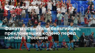Фанаты освистали бельгийцев, преклонивших колено перед матчем с Россией - ria.ru - Санкт-Петербург - Бельгия - Турция