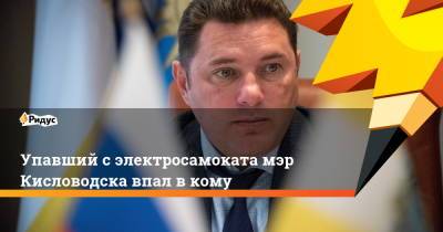 Александр Курбатов - Упавший с электросамоката мэр Кисловодска впал в кому - ridus.ru - Москва - Кисловодск