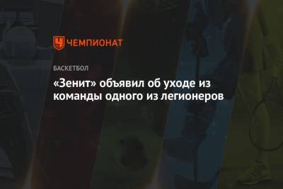 «Зенит» объявил об уходе из команды одного из легионеров - championat.com - Санкт-Петербург
