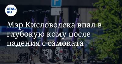 Александр Курбатов - Мэр Кисловодска впал в глубокую кому после падения с самоката - ura.news - Кисловодск