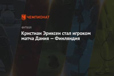 Кристиан Эриксен - Кристиан Эриксен стал игроком матча Дания — Финляндия - championat.com - Англия - Финляндия - Дания - Копенгаген