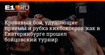 Кровавый бой, удушающие приемы и рубка кикбоксеров: как в Екатеринбурге прошел бойцовский турнир - e1.ru - Екатеринбург - Уральск