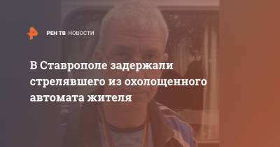 Владимир Владимиров - В Ставрополе задержали стрелявшего из охолощенного автомата жителя - ren.tv - Ставрополье