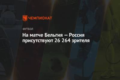 На матче Бельгия — Россия присутствуют 26 264 зрителя - championat.com - Санкт-Петербург - Испания - Финляндия - Дания - Лаос