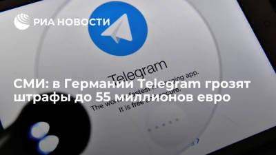 Spiegel сообщил, что в ФРГ Telegram грозят штрафы до 55 млн евро - ria.ru - Германия - Берлин