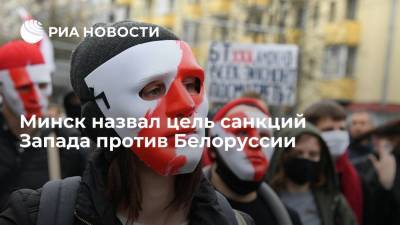 Александр Лукашенко - Владимир Макей - Глава МИД Белоруссии Макей заявил, что целью санкций Запада являются "голодные бунты" - ria.ru - Белоруссия - Минск