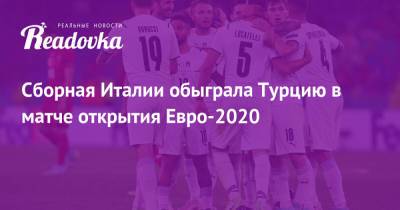 Сборная Италии обыграла Турцию в матче открытия Евро-2020 - readovka.ru - Санкт-Петербург - Турция - Рим