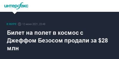 Джефф Безос - Нил Армстронг - New Shepard - Билет на полет в космос с Джеффом Безосом продали за $28 млн - interfax.ru - Москва