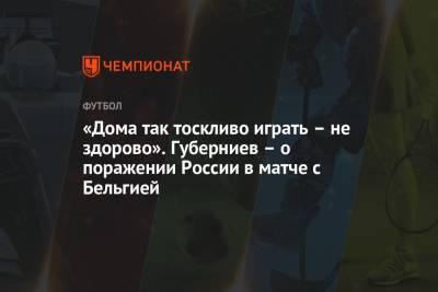 Дмитрий Губерниев - «Дома так тоскливо играть – не здорово». Губерниев – о поражении России в матче с Бельгией - championat.com