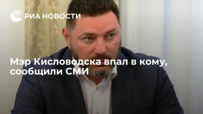 Александр Курбатов - РЕН: мэр Кисловодска Курбатов впал в кому после падения с электросамоката - ria.ru - Москва - Россия - Кисловодск