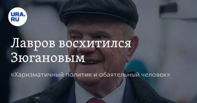 Сергей Лавров - Геннадий Зюганов - Лавров восхитился Зюгановым. «Харизматичный политик и обаятельный человек» - ura.news