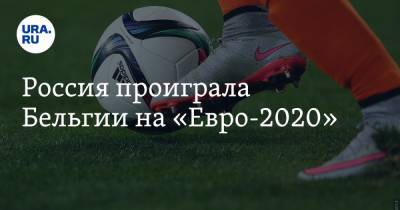 Томас Менья - Россия проиграла Бельгии на «Евро-2020» - ura.news