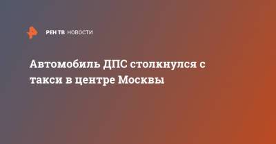 Игорь Ананских - Автомобиль ДПС столкнулся с такси в центре Москвы - ren.tv - Москва