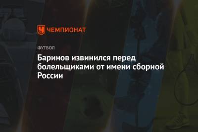 Дмитрий Баринов - Баринов извинился перед болельщиками от имени сборной России - championat.com - Санкт-Петербург