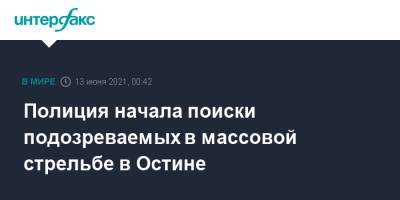 Полиция начала поиски подозреваемых в массовой стрельбе в Остине - interfax.ru - Москва - США - Техас