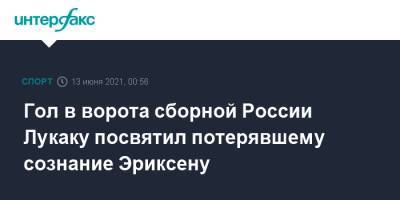 Антон Шунин - Кристиан Эриксен - Ромелу Лукаку - Гол в ворота сборной России Лукаку посвятил потерявшему сознание Эриксену - sport-interfax.ru - Москва - Финляндия - Дания
