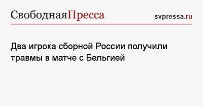 Кристиан Эриксен - Денис Черышев - Вячеслав Караваев - Юрий Жирков - Далер Кузяев - Два игрока сборной России получили травмы в матче с Бельгией - svpressa.ru - Финляндия - Дания