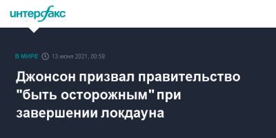 Борис Джонсон - Джонсон призвал правительство "быть осторожным" при завершении локдауна - interfax.ru - Москва - Англия - Великобритания