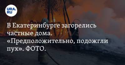В Екатеринбурге загорелись частные дома. «Предположительно, подожгли пух». ФОТО. ВИДЕО - ura.news - Екатеринбург - Свердловская обл.