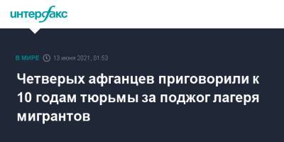 Четверо афганцев приговорили к 10 годам тюрьмы за поджог лагеря мигрантов - interfax.ru - Москва - Греция