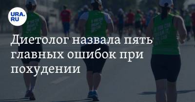 Андрей Бобровский - Диетолог назвала пять главных ошибок при похудении - ura.news