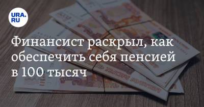 Финансист раскрыл, как обеспечить себя пенсией в 100 тысяч - ura.news